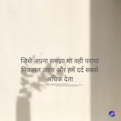 जिसे अपना समझा था वही पराया
निकलल जाता और हमें दर्द सबसे
अधिक देता