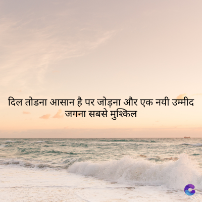 दिल तोडना आसान है पर जोड़ना और एक नयी उम्मीद
जगना सबसे मुश्किल