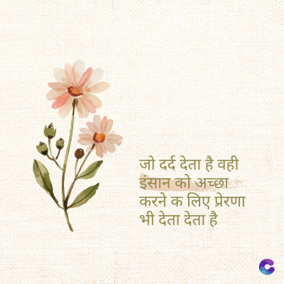 जो दर्द देता है वही
इंसान को अच्छा
करने क लिए प्रेरणा
भी देता देता है
