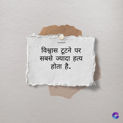 विश्वास टूटने पर
सबसे ज्यादा हत्य
होता है.