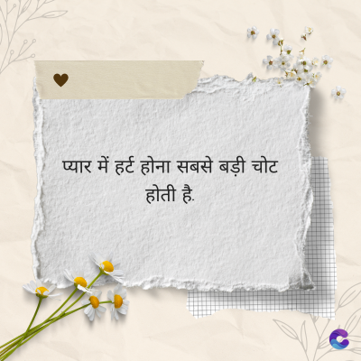 प्यार में हर्ट होना सबसे बड़ी चोट
होती है.