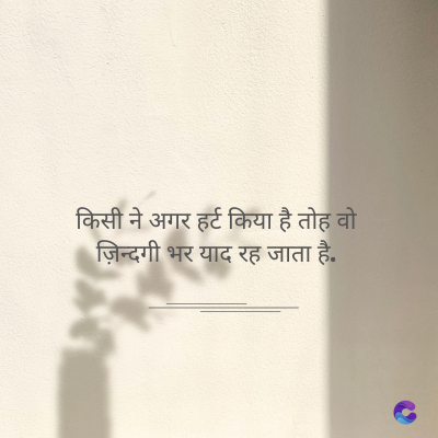 किसी ने अगर हर्ट किया है तोह वो
ज़िन्दगी भर याद रह जाता है.