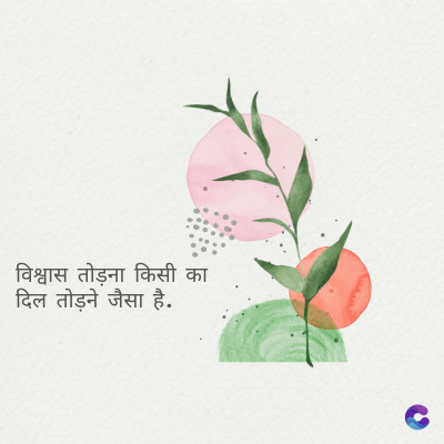 विश्वास तोड़ना किसी का
दिल तोड़ने जैसा है.