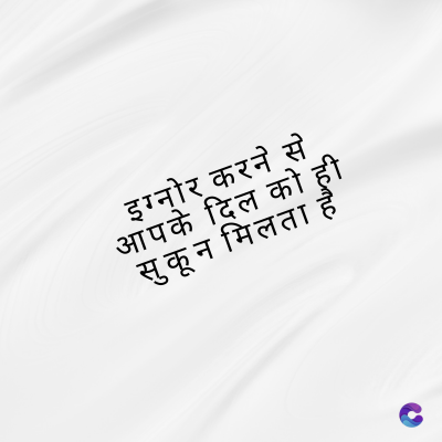 इग्नोर करने से
आपके दिल को
सुकून मिलता
frame