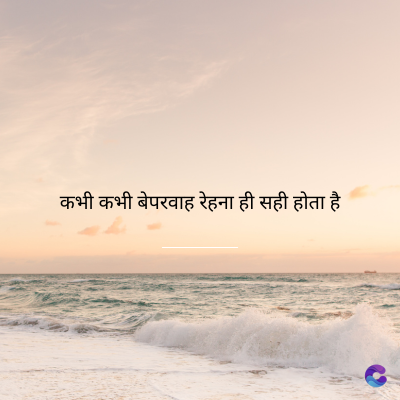 कभी कभी बेपरवाह रेहना ही सही होता है