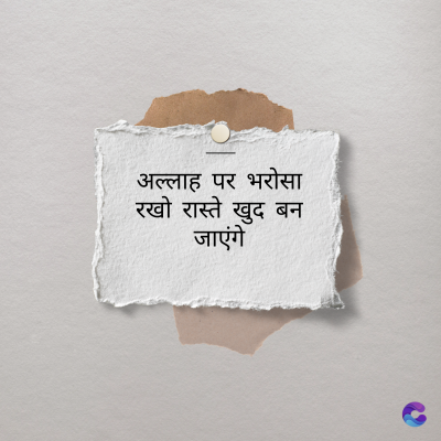 अल्लाह पर भरोसा
रखो रास्ते खुद बन