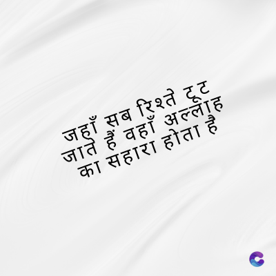 जहाँ सब
'सब रिश्ते टूट
जाते हैं वहाँ अल्लाह
का सहारा होता है