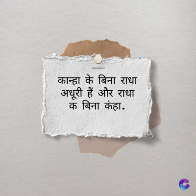 कान्हा के बिना राधा
अधूरी हैं और राधा
क बिना कंहा.