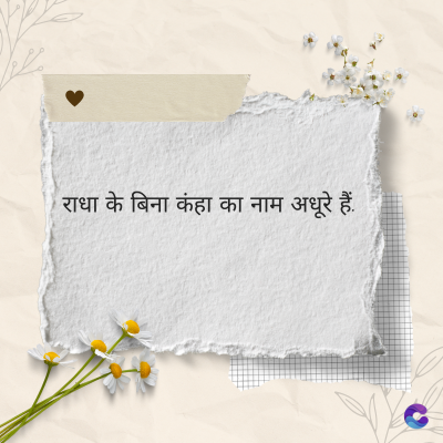 राधा के बिना कंहा का नाम अधूरे हैं.