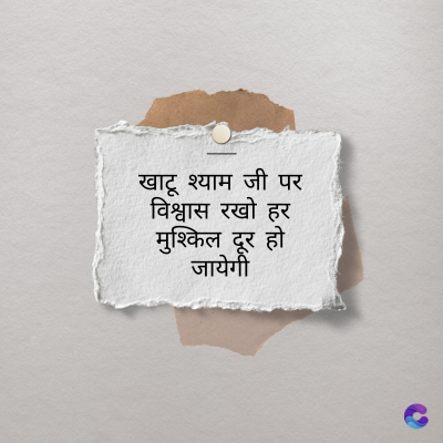 खाटू श्याम जी पर
विश्वास रखो हर
मुश्किल दूर हो
जायेगी