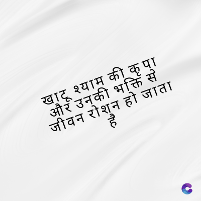 खाटू श्याम की कृपा
और उनकी भक्ति से
जीवन रोशन हो जाता
है