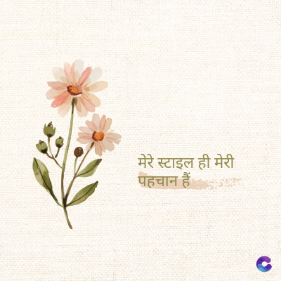 मेरे स्टाइल ही मेरी
पहचान हैं