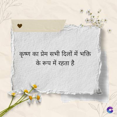 कृष्ण का प्रेम सभी दिलों में भक्ति
के रूप में रहता है