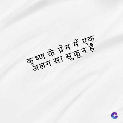कृष्ण के प्रेम में एक
अलग सा सुकून है