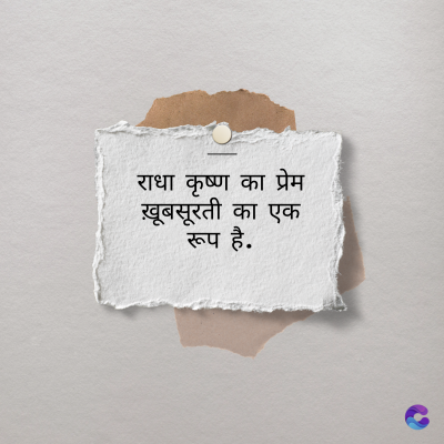 राधा कृष्ण का प्रेम
ख़ूबसूरती का एक
रूप है.