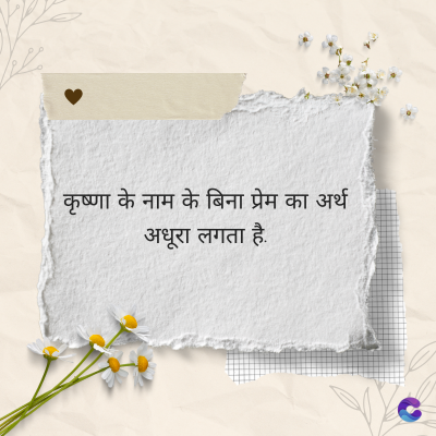 कृष्णा के नाम के बिना प्रेम का अर्थ
अधूरा लगता है.