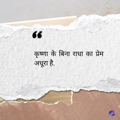 56
कृष्णा के बिना राधा का प्रेम
अधूरा है.
