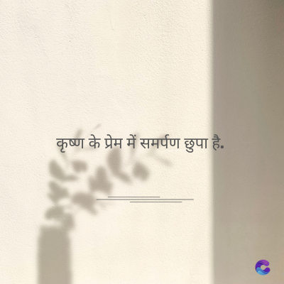 कृष्ण
के प्रेम में समर्पण छुपा है.