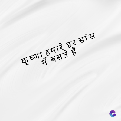 कृष्णा हमारे हर सांस
में बसते हैं