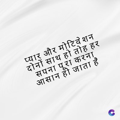 प्यार और मोटिवेशन
दोनों साथ हो तोह हर
सपना पूरा करना
आसान हो जाता है