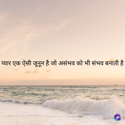 प्यार एक ऐसी जूनून है जो असंभव को भी संभव बनाती है