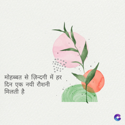 मोहब्बत से ज़िन्दगी में हर
दिन एक नयी रौशनी
मिलती है