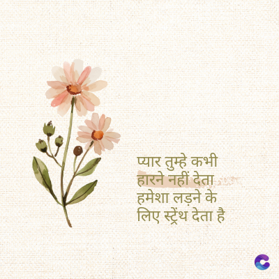 प्यार तुम्हे कभी
हारने नहीं देता
हमेशा लड़ने के
लिए स्ट्रेंथ देता है