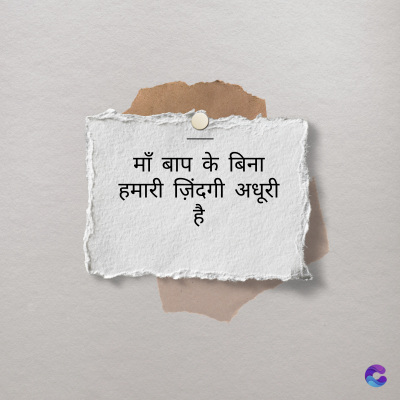माँ बाप के बिना
हमारी ज़िंदगी अधूरी
है
atic