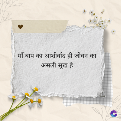 माँ बाप का आशीर्वाद ही जीवन का
असली सुख है