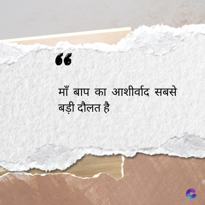 56
माँ बाप का आशीर्वाद सबसे
बड़ी दौलत है