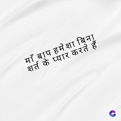 माँ बाप हमेशा बिना
शर्त के प्यार करते हैं