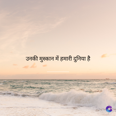 उनकी मुस्कान में हमारी दुनिया है