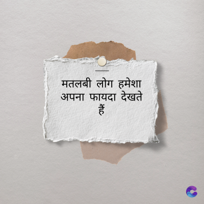 मतलबी लोग हमेशा
अपना फायदा देखते
ittuc
हैं