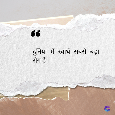 56
दुनिया में स्वार्थ सबसे बड़ा
रोग है