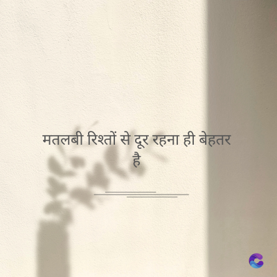 मतलबी रिश्तों से दूर रहना ही बेहतर
है