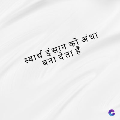 स्वार्थ इंसान को अंधा
बना देता है
