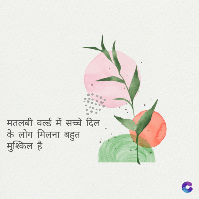 मतलबी वर्ल्ड में सच्चे दिल
के लोग मिलना बहुत
मुश्किल है