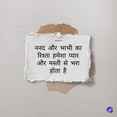 ननद और भाभी का
रिश्ता हमेशा प्यार
और मस्ती से भरा
होता है