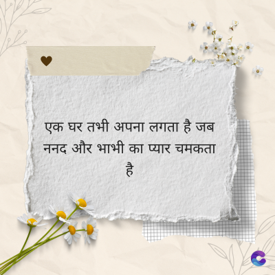 एक घर तभी अपना लगता है जब
ननद और भाभी का प्यार चमकता
है