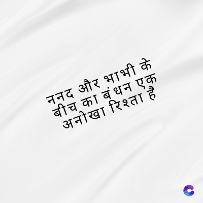 ननद और भाभी के
बीच का बंधन एक
अनोखा रिश्ता है
