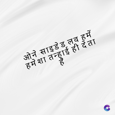 ओने साइडेड लव हमें
तन्हाई
हमेशा तन्हाई ही देता