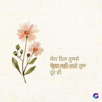 मेरा दिल तुमसे
जुदा नहीं चाहे तुम
दूर हो