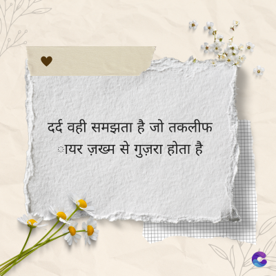 दर्द वही समझता है जो तकलीफ
कायर ज़ख्म से गुज़रा होता है