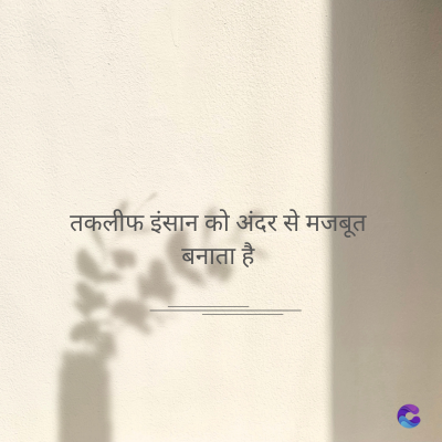 तकलीफ इंसान को अंदर से मजबूत
बनाता है