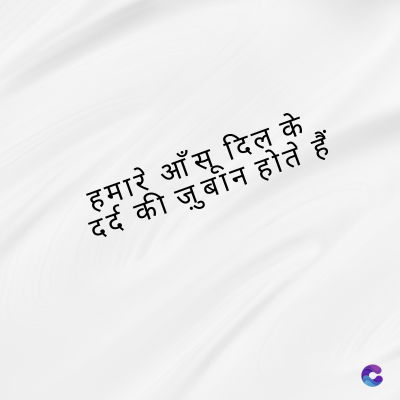 हमारे आँसू दिल के
दर्द की जुबीन होते हैं