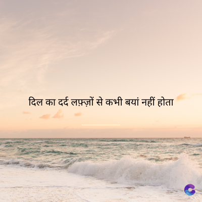 दिल का दर्द लफ़्ज़ों से कभी बयां नहीं होता
