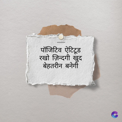 पॉजिटिव ऐटिटूड
रखो ज़िन्दगी खुद
बेहतरीन बनेगी