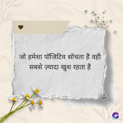 जो हमेशा पॉजिटिव सोचता है वही
सबसे ज़्यादा खुश रहता है