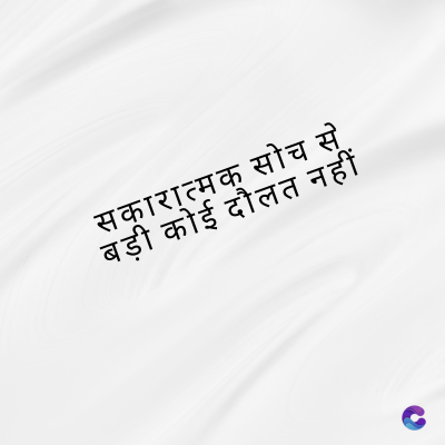 सकारात्मक सोच से
बड़ी कोई दौलत नहीं