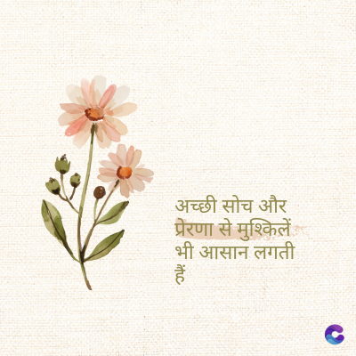अच्छी सोच और
प्रेरणा से मुश्किलें
भी आसान लगती
हैं
ittuc